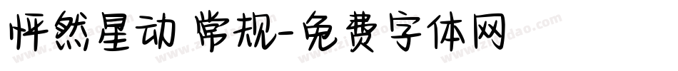 怦然星动 常规字体转换